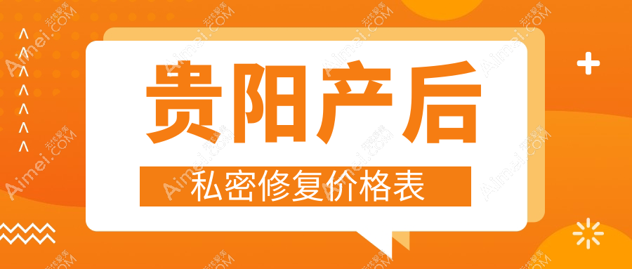 贵阳妈妈们的福音！产后私密修复全解析及6000元亲测性价比分析