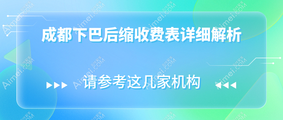 成都下巴后缩矫正价格揭秘 | 成都军大医学研究所附属医院整形美容科权威解答