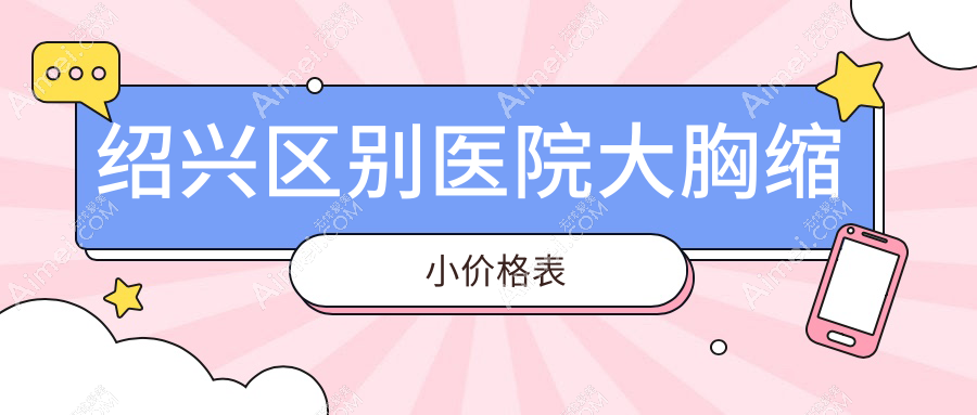 绍兴区别医院大胸缩小价格表