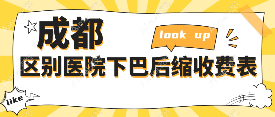 成都区别医院下巴后缩收费表
