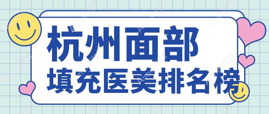 杭州面部填充哪家强？星光丽格 vs 浮想国医美 vs 静港诊所深度对比分析