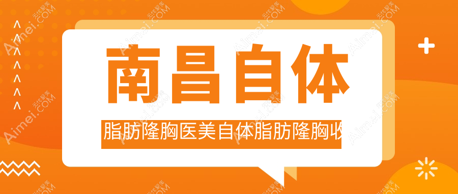 南昌自体脂肪隆胸医美自体脂肪隆胸收费表