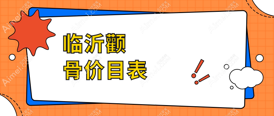 揭秘山东临沂兰山爱美医疗美容门诊部与肤小娅整形颧骨整形价格表,哪个更值得选择?