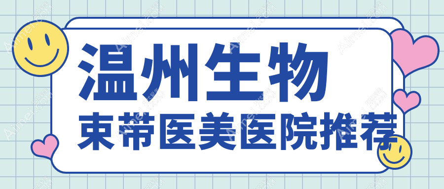 温州3D生物束带与高潮针结合的阴道修复方案大揭秘，价格表全网首曝！