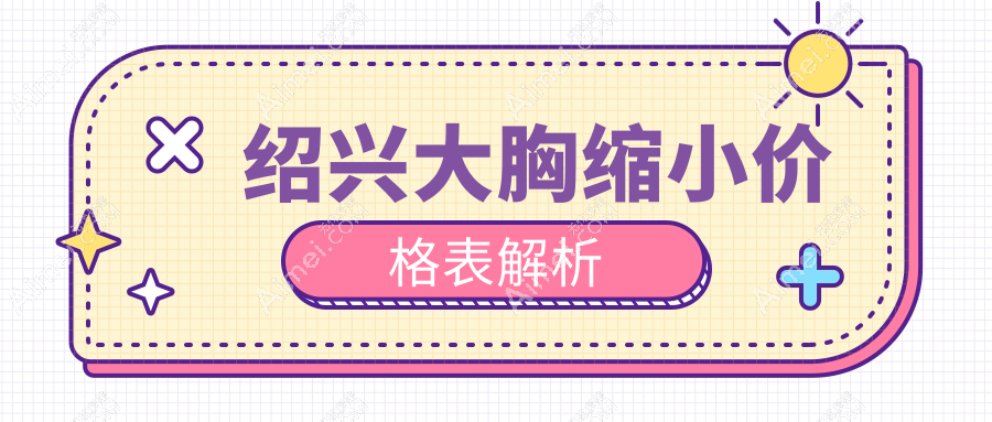绍兴大胸缩小手术全解析：安全塑形只需8000元起，专业医生亲诊保障效果