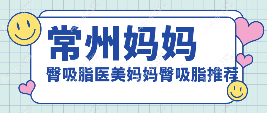 常州妈妈臀吸脂医美妈妈臀吸脂推荐