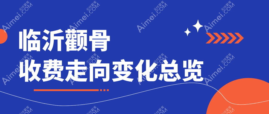 临沂颧骨收费走向变化总览
