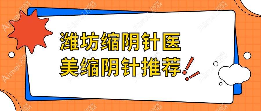 潍坊缩阴针医美缩阴针推荐