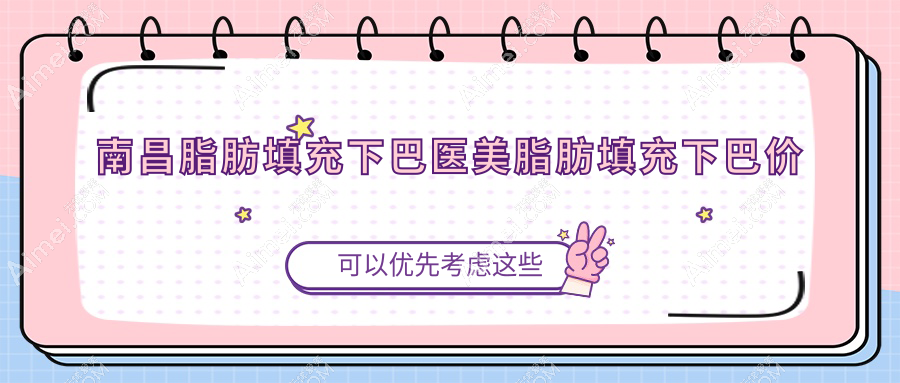 南昌脂肪填充下巴医美脂肪填充下巴价目表
