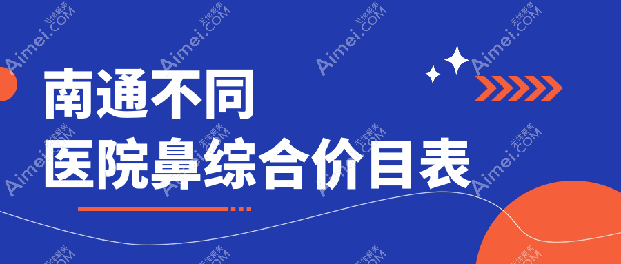 南通不同医院鼻综合价目表
