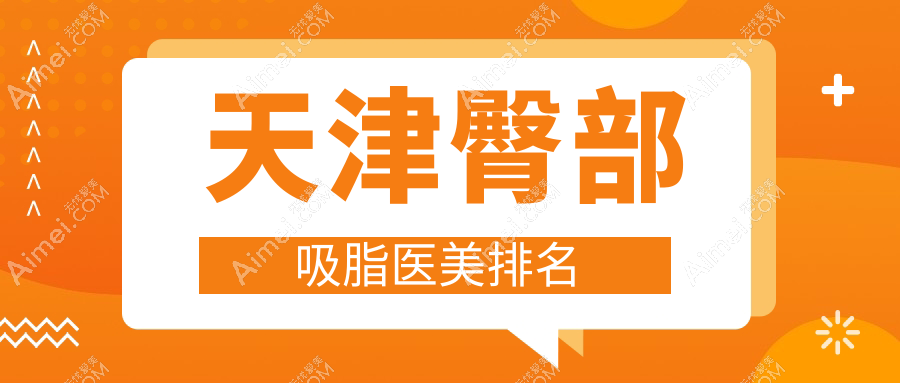 天津臀部吸脂哪家强？揭秘热门医院价格表，美丽无负担！