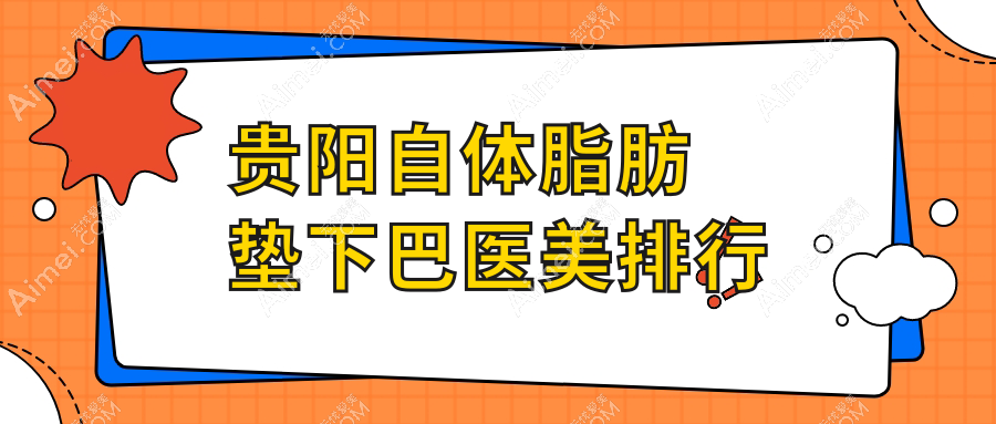贵阳自体脂肪垫下巴哪家强？揭秘热门医院排名，10000元享自然美颜秘籍