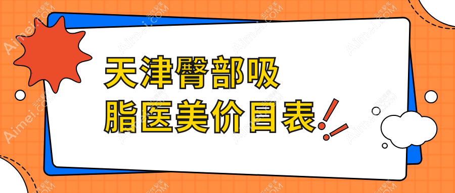 天津臀部吸脂医美价目表