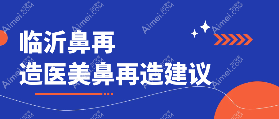 临沂鼻再造医美鼻再造建议