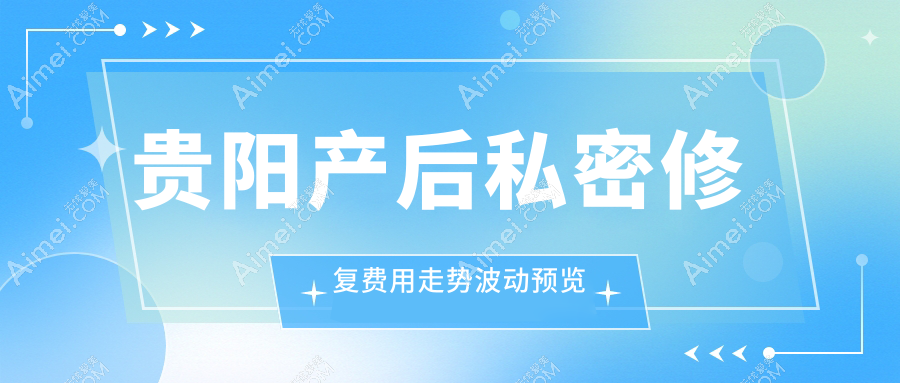 贵阳产后私密修复费用走势波动预览