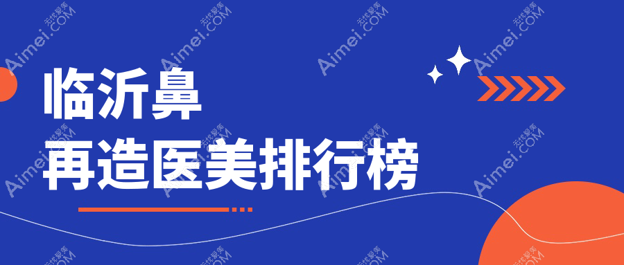 临沂鼻再造权威推荐：前五医美医院及100000元手术费用全解析