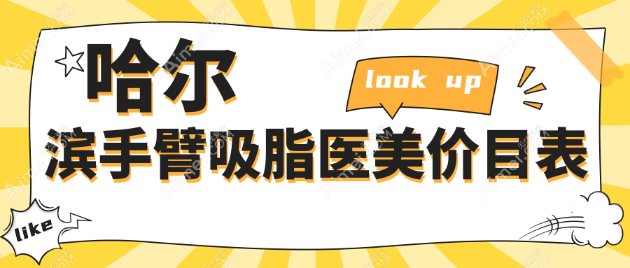 哈尔滨手臂吸脂医美价目表