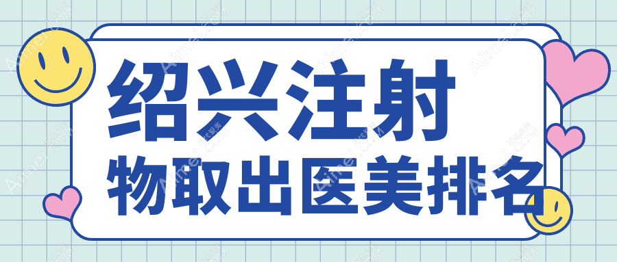 绍兴注射物取出医美排名