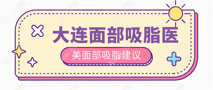 大连面部吸脂医美面部吸脂建议