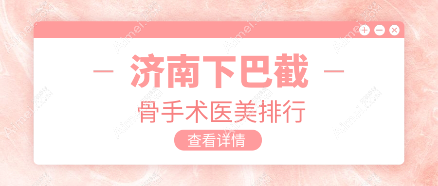 济南下巴截骨手术医美排行