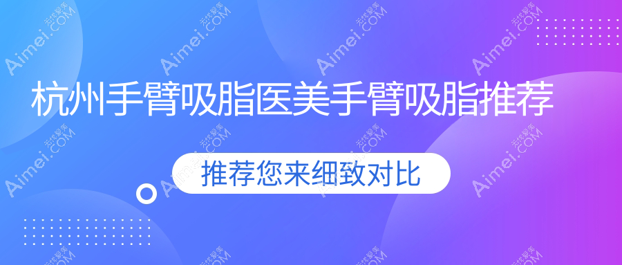 杭州手臂吸脂医美手臂吸脂推荐