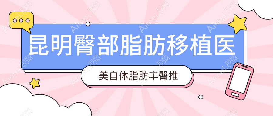 昆明臀部脂肪移植医美自体脂肪丰臀推荐