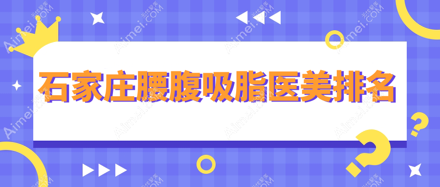 石家庄腰腹吸脂医美排名