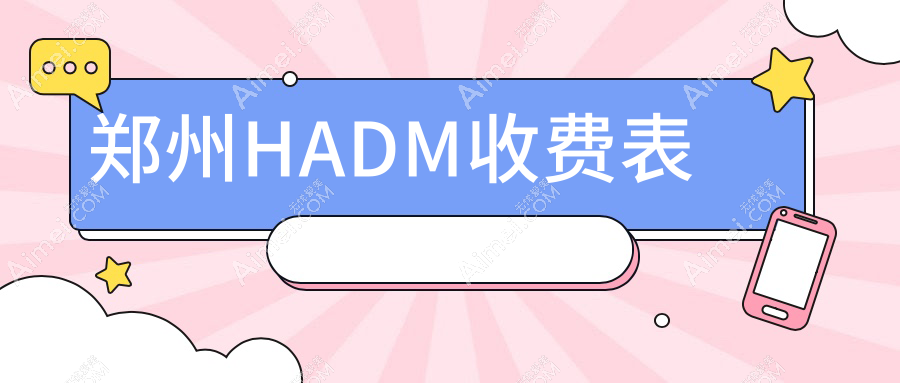 郑州HADM收费表