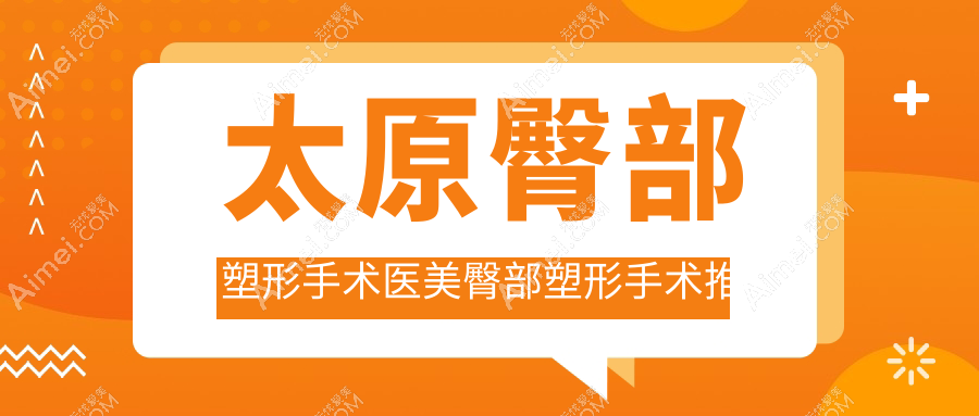 太原臀部塑形手术医美臀部塑形手术推荐