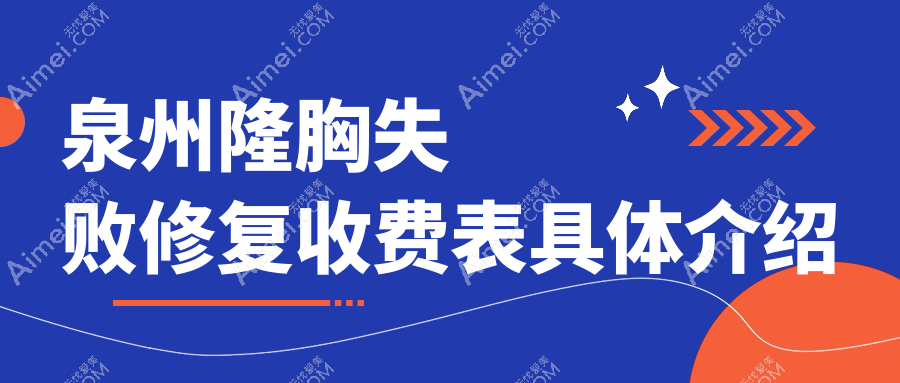 泉州隆胸失败修复权威指南：自体脂肪隆胸20000元VS假体隆胸12000元，修复只需10000元起
