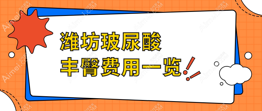 潍坊玻尿酸丰臀费用一览