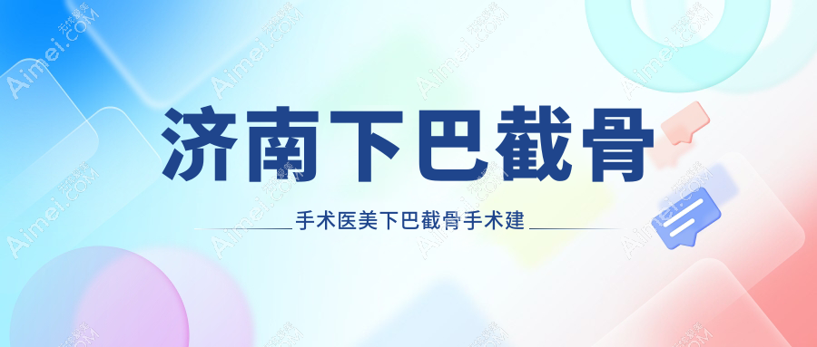 济南下巴截骨手术医美下巴截骨手术建议