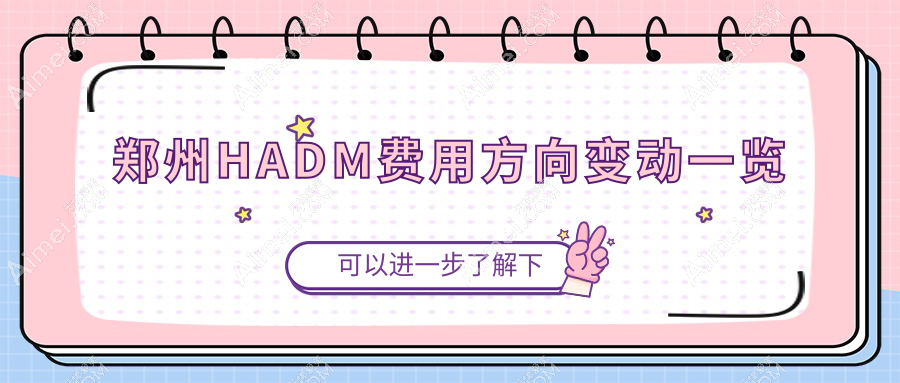 郑州HADM费用方向变动一览