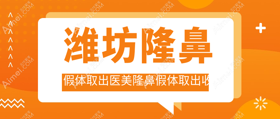 潍坊隆鼻假体取出医美隆鼻假体取出收费表