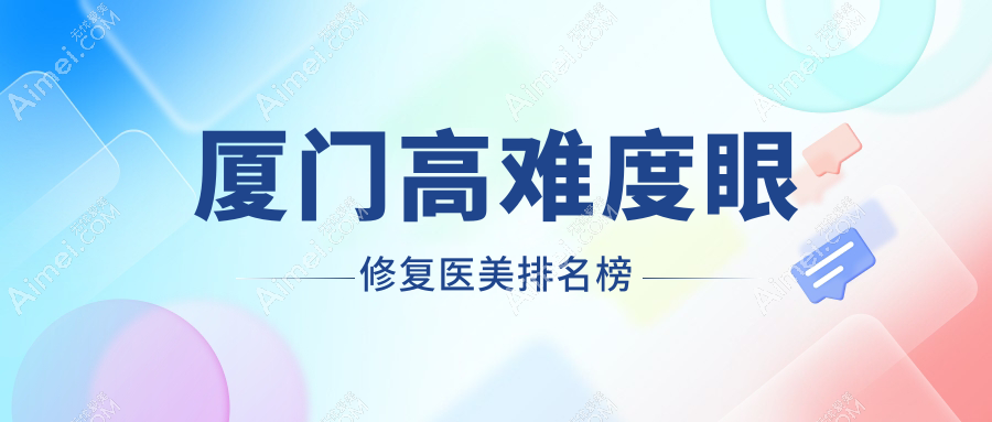 厦门高难度眼修复医美排名榜