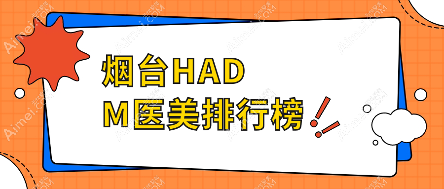 烟台HADM医美哪家强？揭秘性价比之选及最新价格表