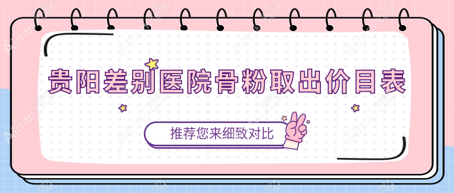 贵阳差别医院骨粉取出价目表