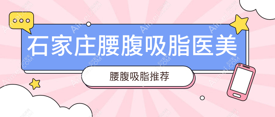 石家庄腰腹吸脂医美腰腹吸脂推荐