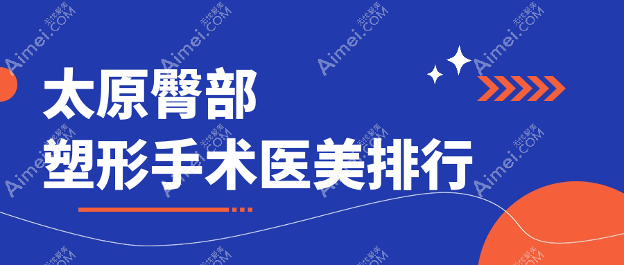 太原臀部塑形手术哪家强？权威医院推荐及价格表全解析
