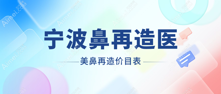 宁波鼻再造医美鼻再造价目表