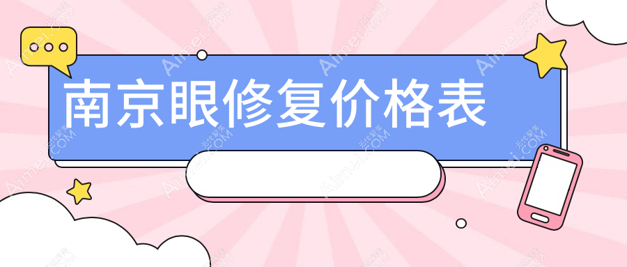 南京眼修复价格表