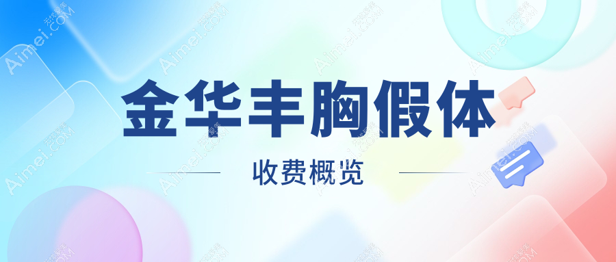 金华隆胸全攻略:自体脂肪VS假体隆胸,失败修复案例大揭秘