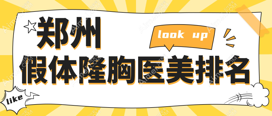 郑州假体隆胸哪家强？喜丽、医德佳、汴美等十大整形机构全解析