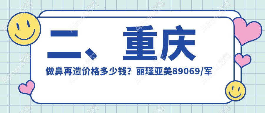 二、重庆做鼻再造价格多少钱?丽瑾亚美89069/军科88199/诺颜95089