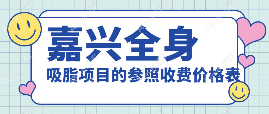 嘉兴全身吸脂权威解析：优脂塑10000元起，安全塑形无忧选择