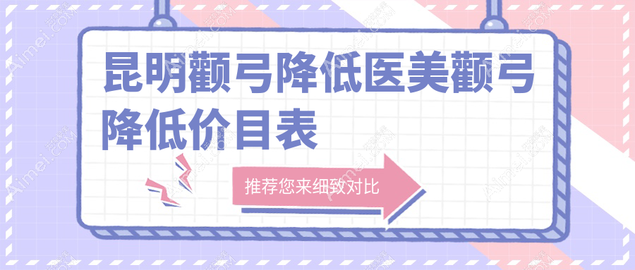 昆明颧弓降低医美颧弓降低价目表
