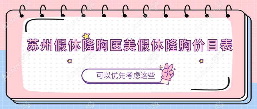 苏州假体隆胸医美假体隆胸价目表