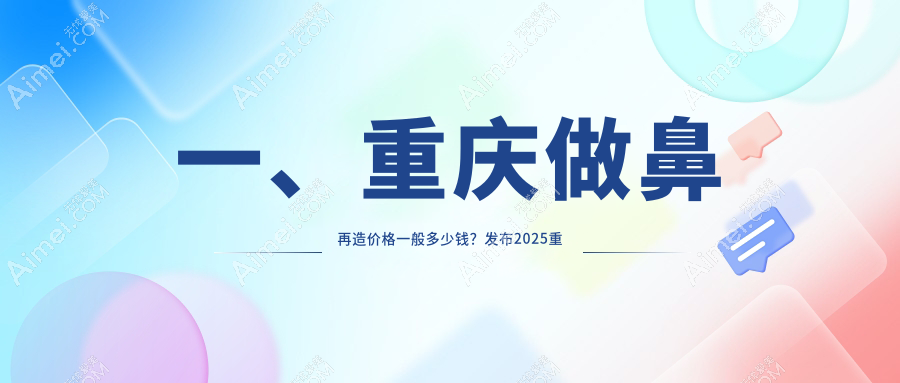 重庆鼻再造权威对比：松山整形 vs 丽瑾亚美，详解收费标准助您明智选择