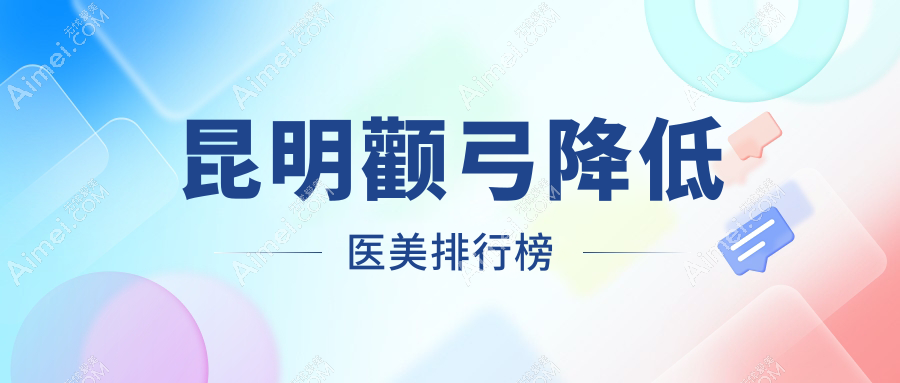 昆明颧弓降低哪家医院好？延安杰西艾整形与云南昆明修复堂美容权威对比分析