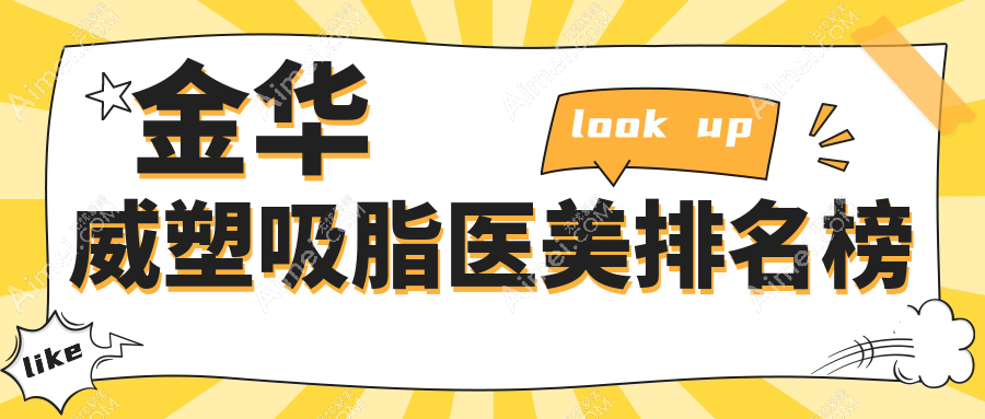 金华威塑吸脂哪家强?前10医美机构大盘点及价格表全解析